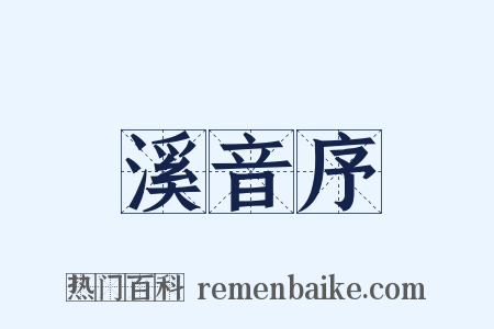 溪音序是什么意思的图片